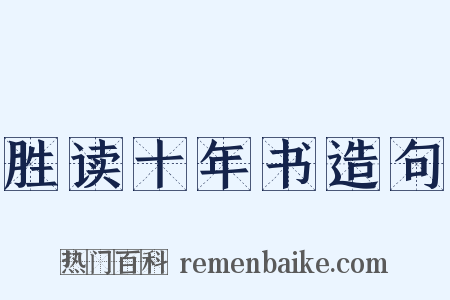 胜读十年书造句是什么意思的图片